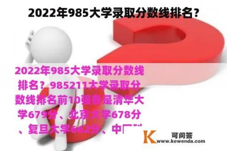 2022年985大学录取分数线排名？