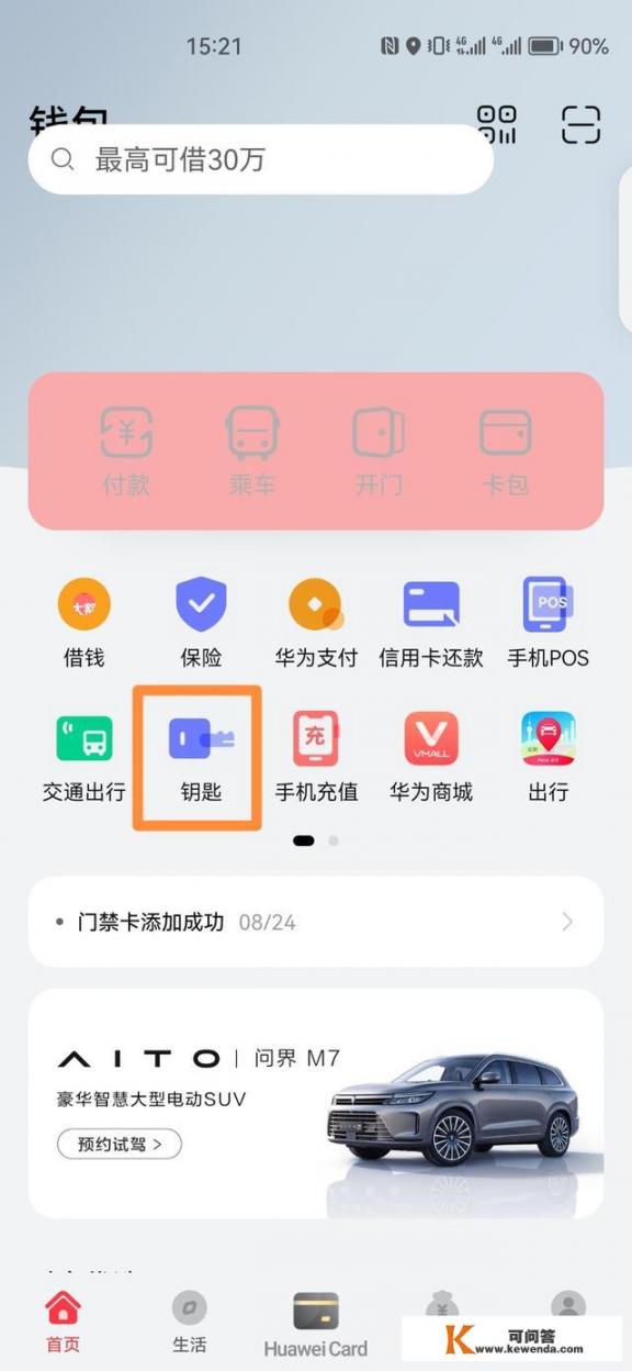 华为手机nfc门禁卡怎么设置？