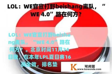 LOL：WE官宣打野beishang离队，“WE 4.0”路在何方？