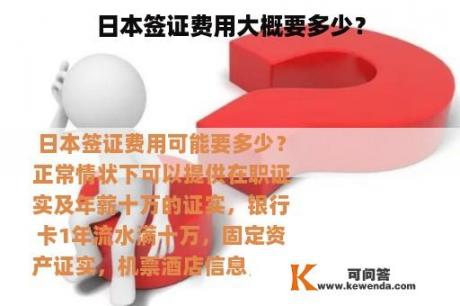 日本签证费用大概要多少？