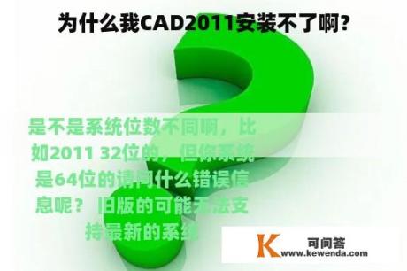 为什么我CAD2011安装不了啊？