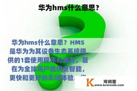 华为hms什么意思？