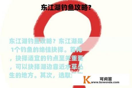 东江湖钓鱼攻略？