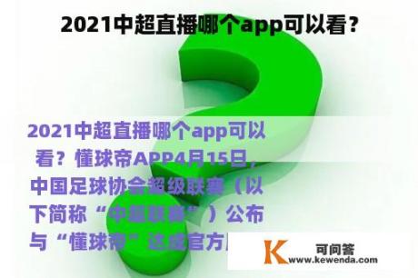 2021中超直播哪个app可以看？