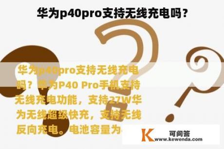 华为p40pro支持无线充电吗？