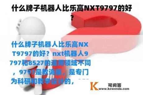 什么牌子机器人比乐高NXT9797的好？