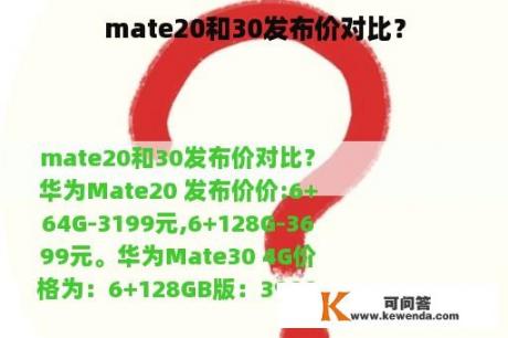 mate20和30发布价对比？