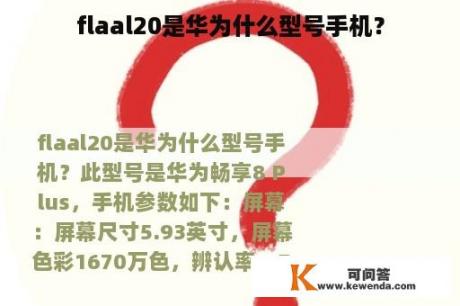 flaal20是华为什么型号手机？