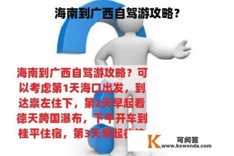 海南到广西自驾游攻略？