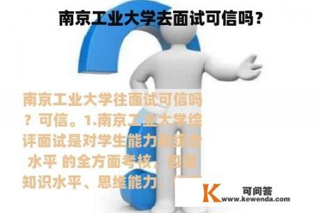 南京工业大学去面试可信吗？