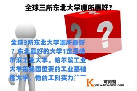 全球三所东北大学哪所最好？