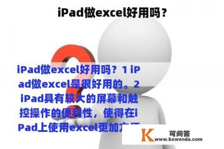 iPad做excel好用吗？