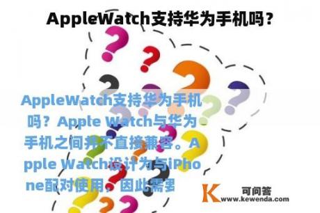 AppleWatch支持华为手机吗？