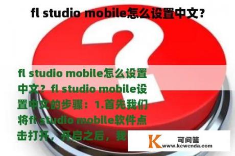 fl studio mobile怎么设置中文？