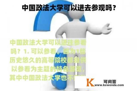 中国政法大学可以进去参观吗？