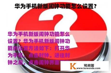 华为手机新版闹钟功能怎么设置？