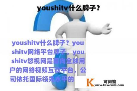 youshitv什么牌子？