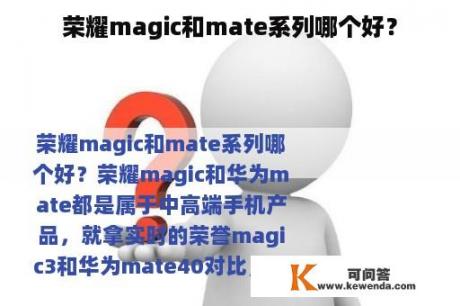荣耀magic和mate系列哪个好？
