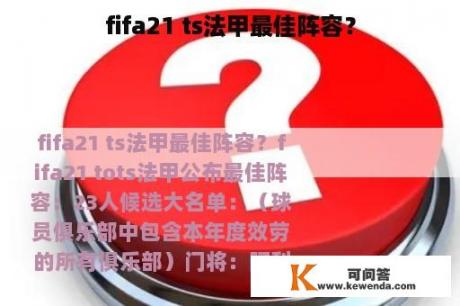 fifa21 ts法甲最佳阵容？