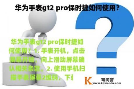 华为手表gt2 pro保时捷如何使用？