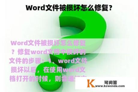 Word文件被损坏怎么修复？