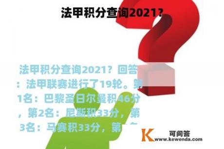 法甲积分查询2021？