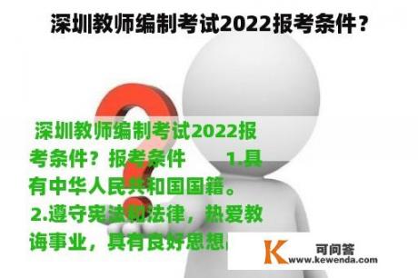 深圳教师编制考试2022报考条件？