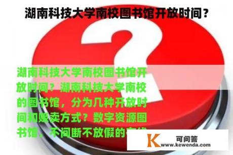 湖南科技大学南校图书馆开放时间？