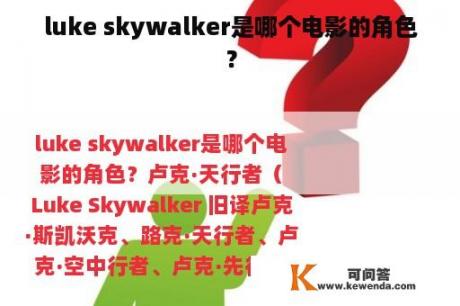 luke skywalker是哪个电影的角色？