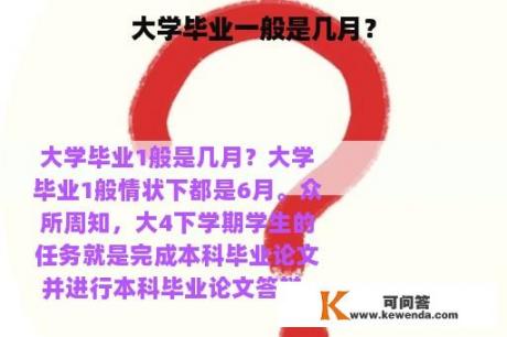 大学毕业一般是几月？