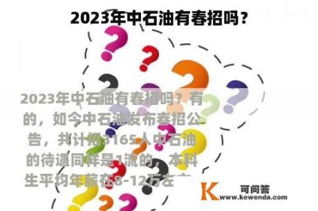 2023年中石油有春招吗？