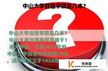 中山大学管理学院是几本？