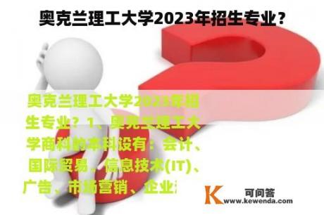 奥克兰理工大学2023年招生专业？