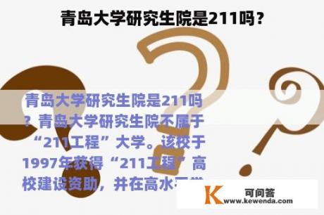 青岛大学研究生院是211吗？