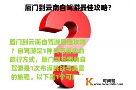 厦门到云南自驾游最佳攻略？