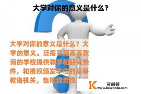 大学对你的意义是什么？