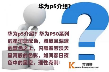 华为p5介绍？