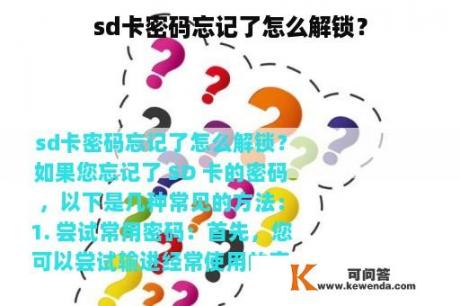 sd卡密码忘记了怎么解锁？