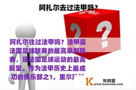 阿扎尔去过法甲吗？