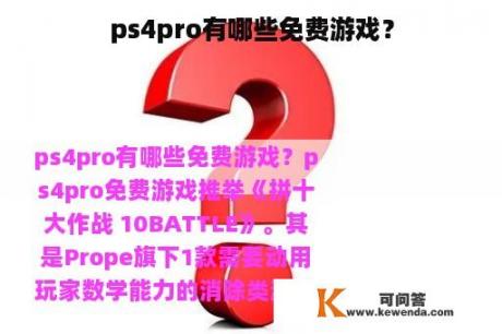 ps4pro有哪些免费游戏？