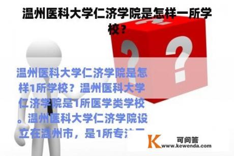 温州医科大学仁济学院是怎样一所学校？