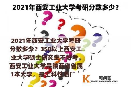 2021年西安工业大学考研分数多少？