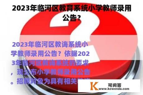 2023年临河区教育系统小学教师录用公告？