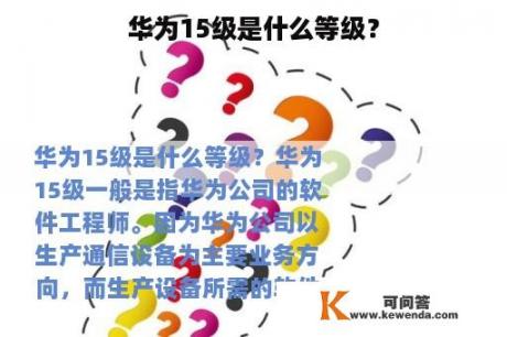 华为15级是什么等级？