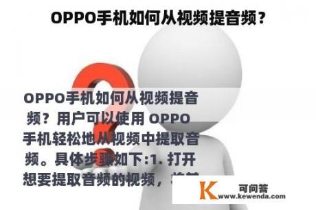 OPPO手机如何从视频提音频？