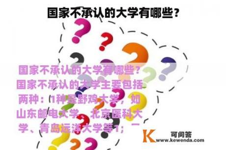 国家不承认的大学有哪些？