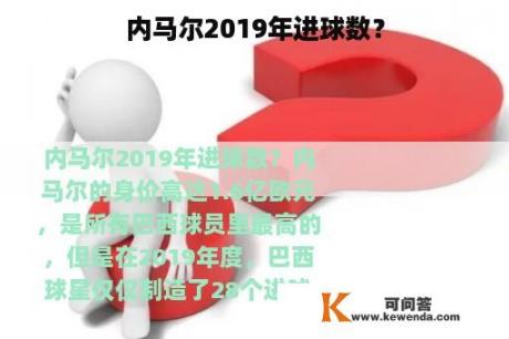 内马尔2019年进球数？