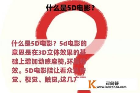 什么是5D电影？