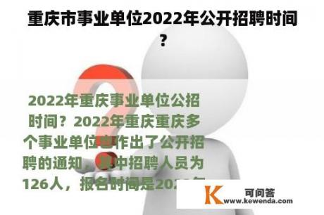重庆市事业单位2022年公开招聘时间？