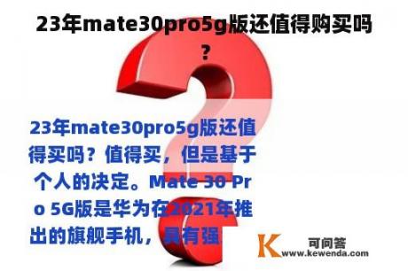 23年mate30pro5g版还值得购买吗？